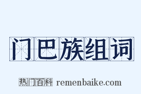 门巴族组词是什么意思的图片